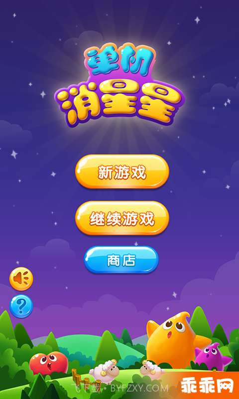 单机消星星截图1