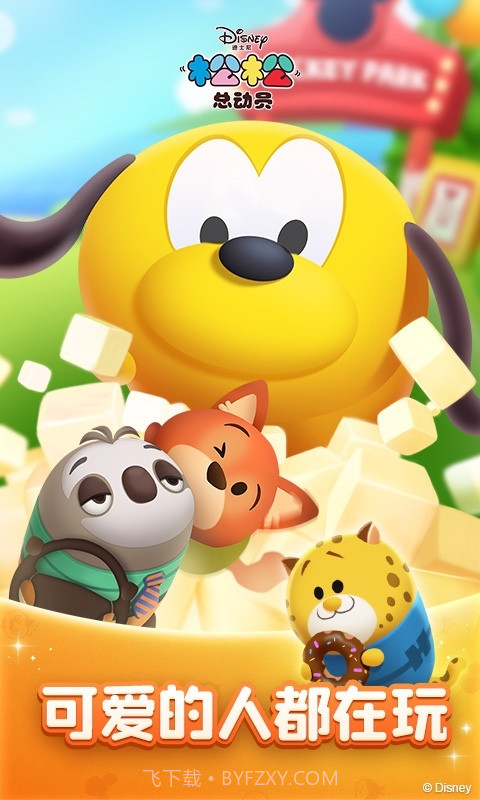 松松总动员最新版截图3