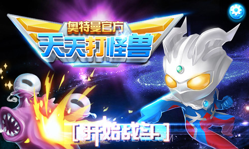奥特曼天天打怪兽截图1