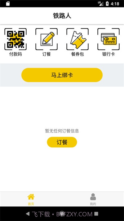 铁路人订餐系统截图2