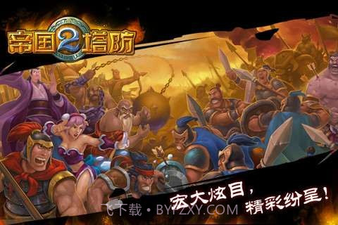 帝国塔防II截图3