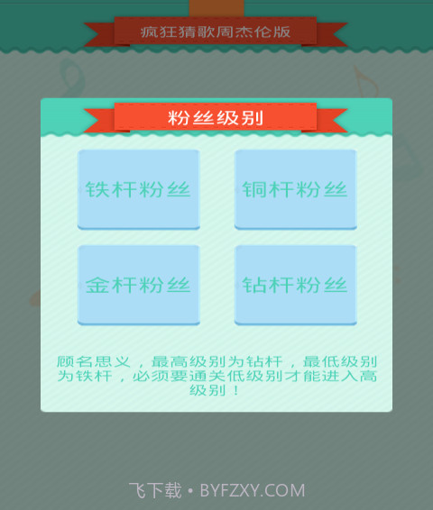 疯狂猜歌周杰伦版截图3 疯狂猜歌周杰伦版截图3