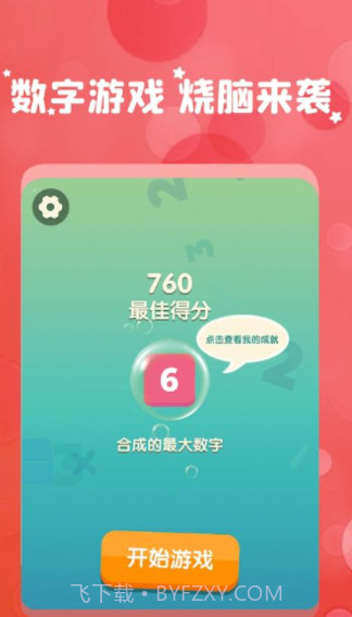 和我消数字截图3