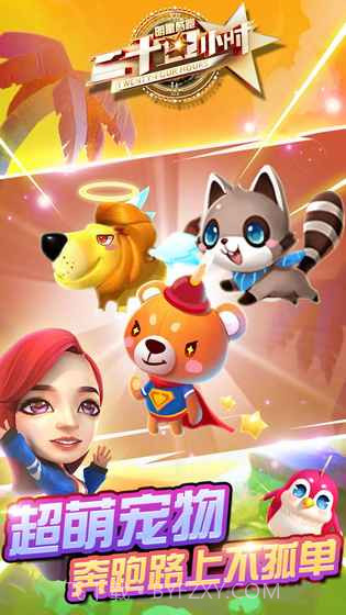 二十四小时明星酷跑游戏截图1