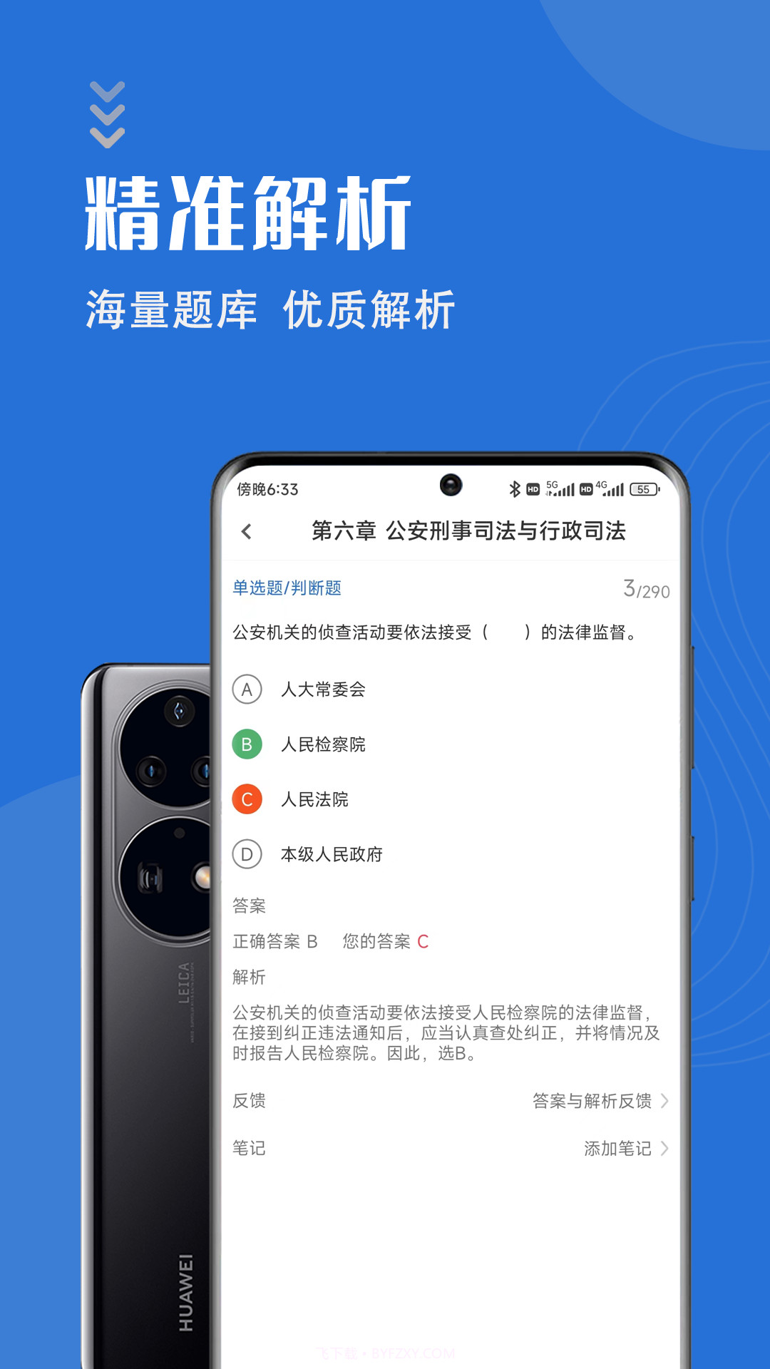 公安基础知识智题库截图5
