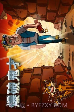 爆破鬼才手机版截图2