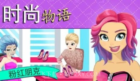 时尚物语:粉红朋克截图2 时尚物语:粉红朋克截图2