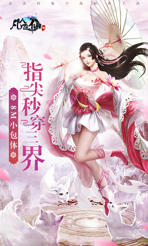 凡人飞仙传官网截图1