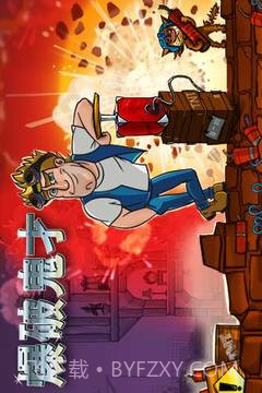 爆破鬼才手机版截图1