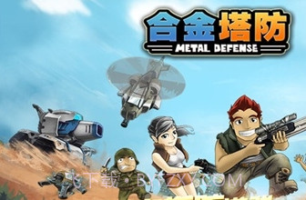 合金塔防下载截图3