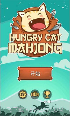 饥饿的小猫(Hungry Cat Mahjong)截图1 饥饿的小猫(Hungry Cat Mahjong)截图1