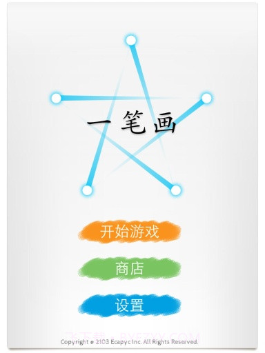 一笔画成截图1 一笔画成截图1