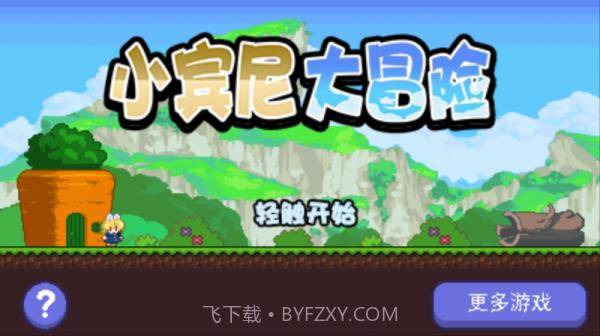 小宾尼大冒险截图1 小宾尼大冒险截图1