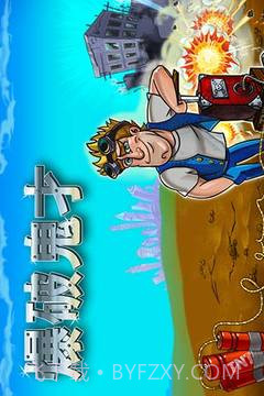 爆破鬼才手机版截图5