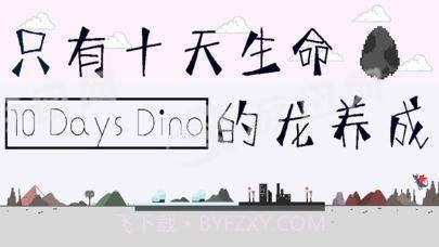 只有十天生命的龙养成截图1