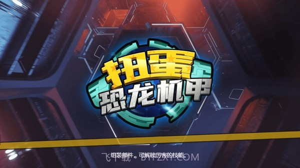 扭蛋恐龙机甲截图2