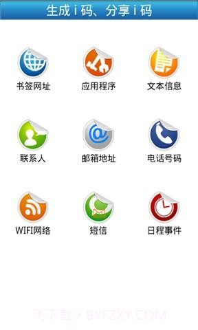 飞网i码二维码识别截图3