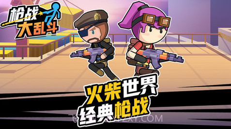 枪战大乱斗v1.0.0截图1