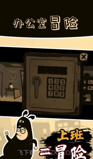 办公室冒险完整版截图1