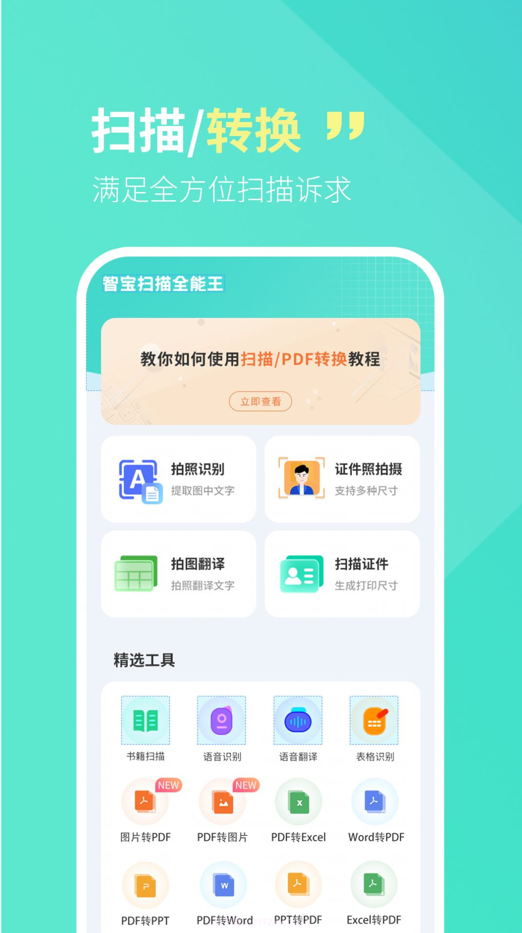 智宝扫描全能王截图4