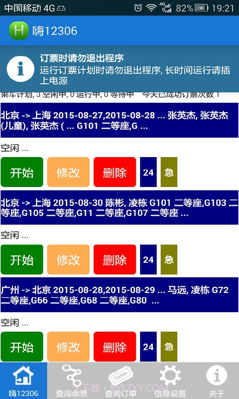 无忧火车票截图1