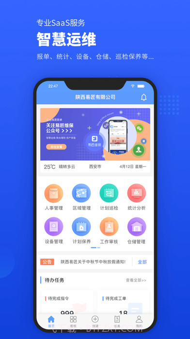 易匠维保截图1