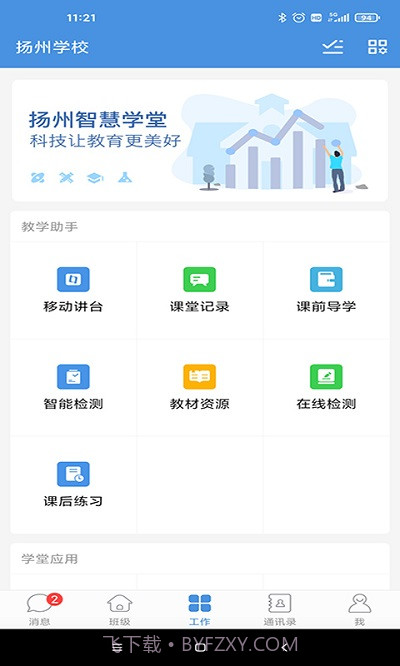 扬州智慧学堂截图1
