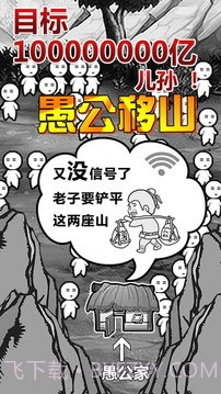 愚公移山:首款放置类游戏截图1 愚公移山:首款放置类游戏截图1
