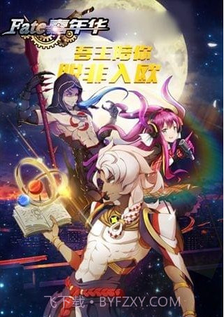 FATE嘉年华截图1