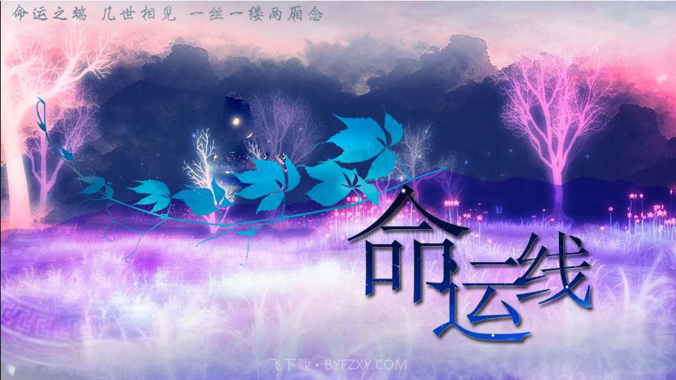 盗墓笔记命运线截图1