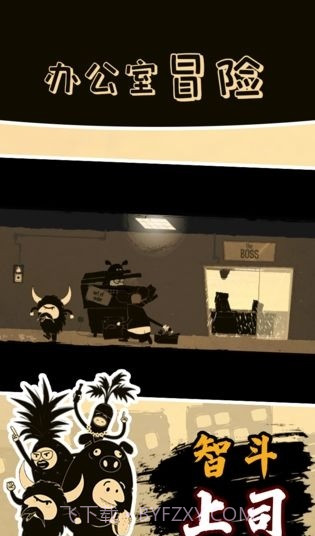 办公室冒险完整版截图3
