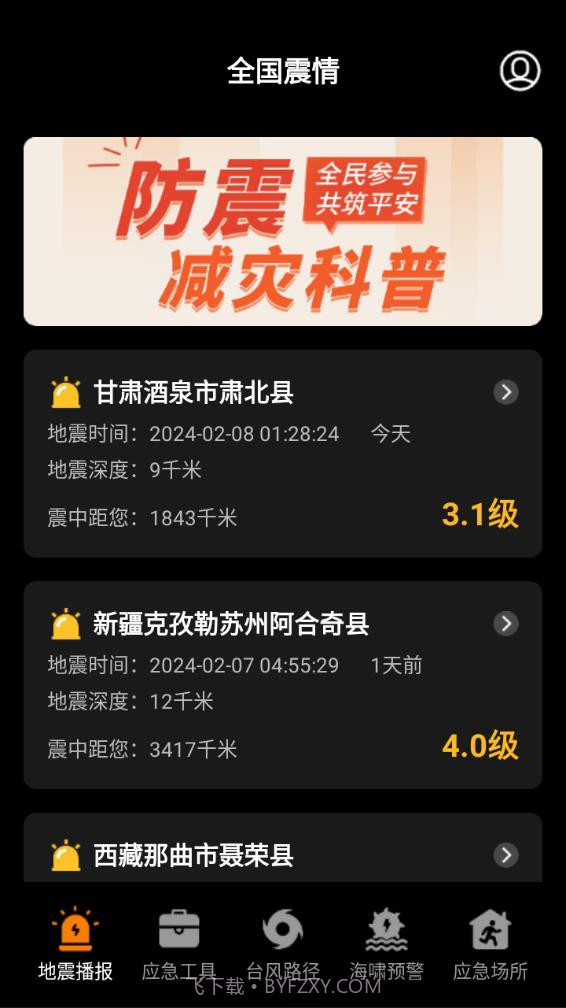 地震预警监测中心截图2