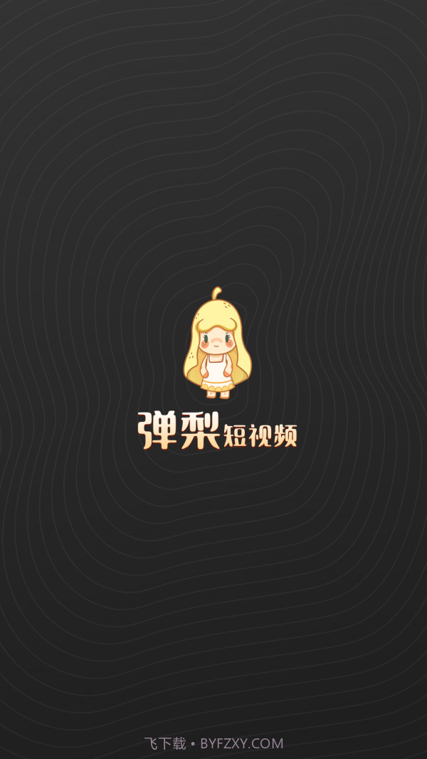 弹梨短视频截图1