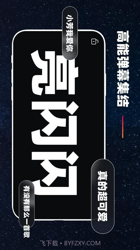 手机弹幕应援截图3 手机弹幕应援截图3