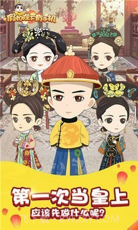 假如皇上有手机截图2
