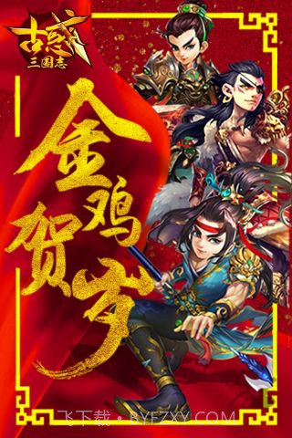 古惑三国志截图1