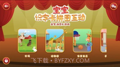 宝宝识字卡拼图互动截图2 宝宝识字卡拼图互动截图2