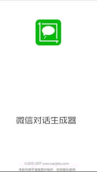 微信对话生成器免费截图2