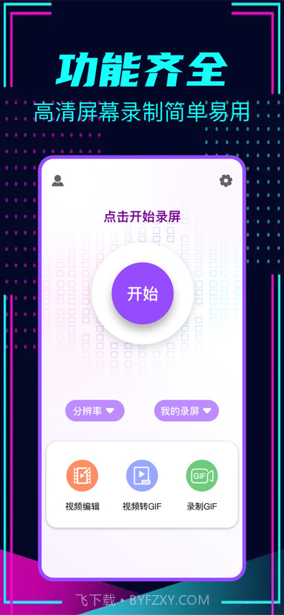 智能录屏截图1