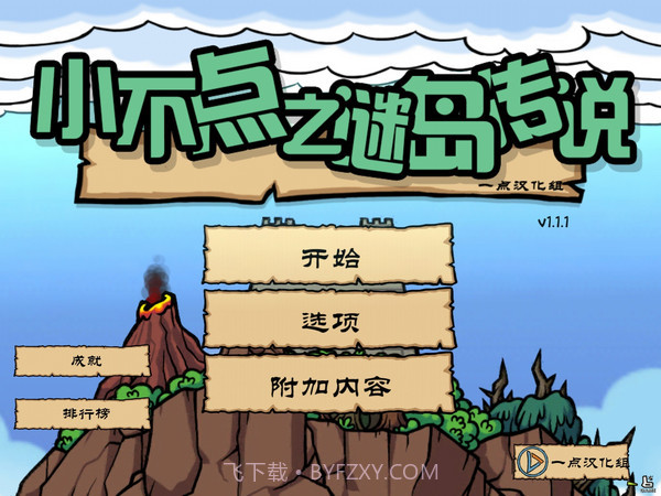 小不点之谜岛传说截图4