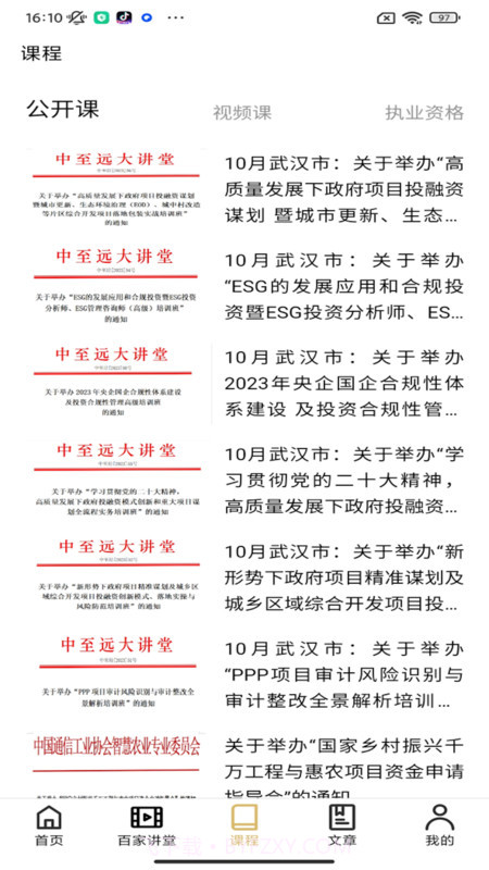 中至远大讲堂截图2