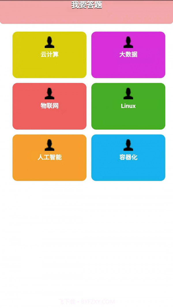 好好练题库截图1