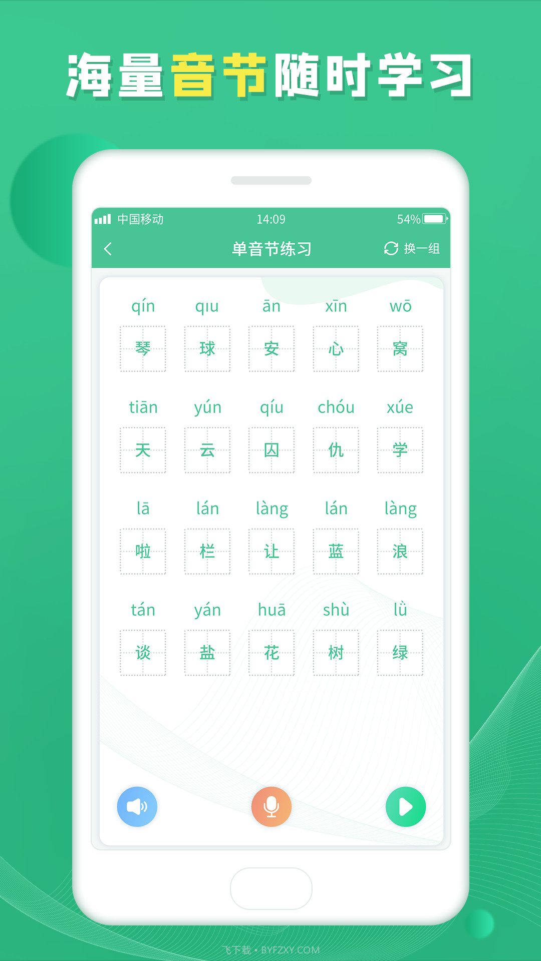 普通话学习宝典截图4