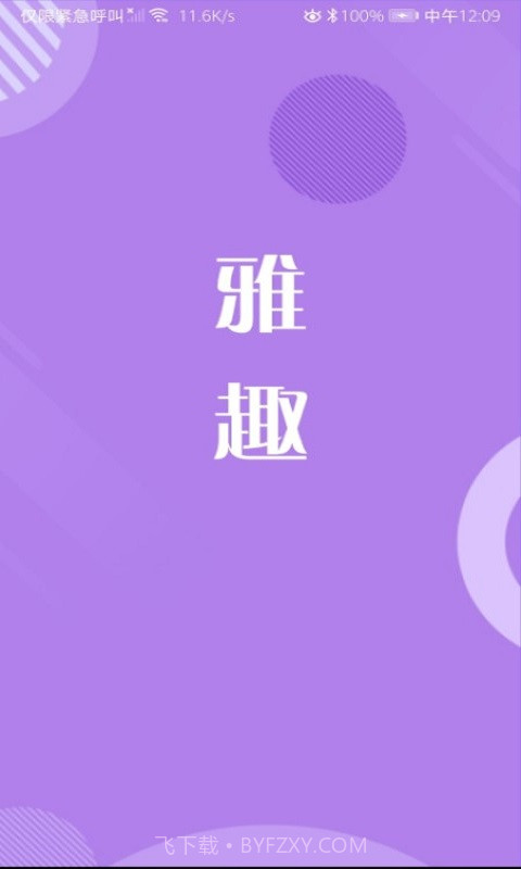 雅趣截图1 雅趣截图1