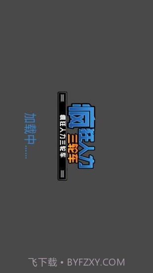 疯狂人力三轮车截图1 疯狂人力三轮车截图1