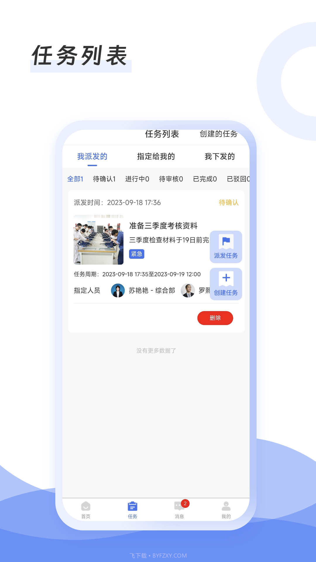 慧待办截图1 慧待办截图1