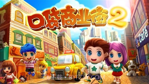 口袋商业街2截图1 口袋商业街2截图1