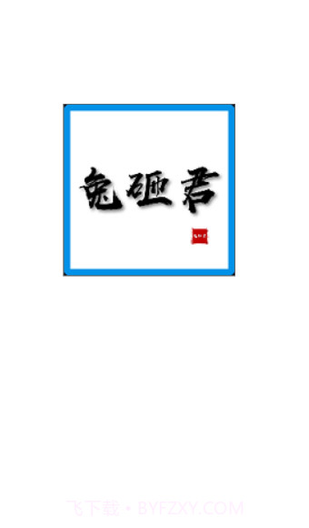 兔砸君截图1 兔砸君截图1