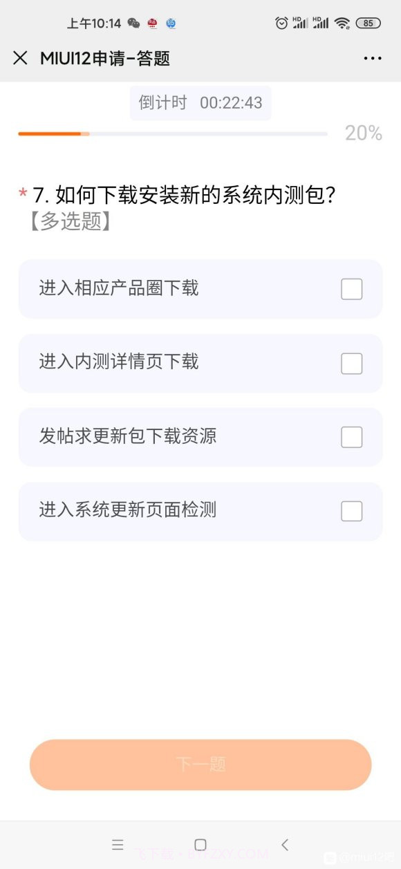 miui12申请答题第二次答案分享截图3