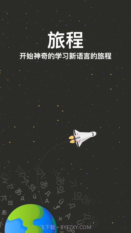 旅行学习语言截图1 旅行学习语言截图1